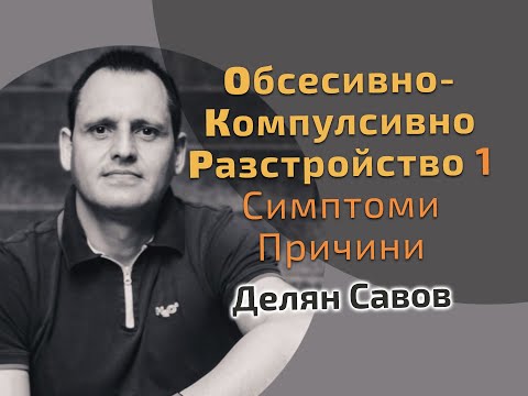 Видео: Обсесивно-компулсивно разстройство 1: Симптоми и Причини | Делян Савов