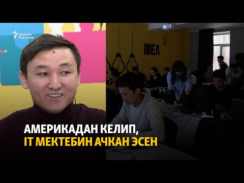 Видео: Америкадан келип, IT мектебин ачкан Эсен