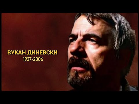 Видео: Омаж за Вукан Диневски (1927-2006)