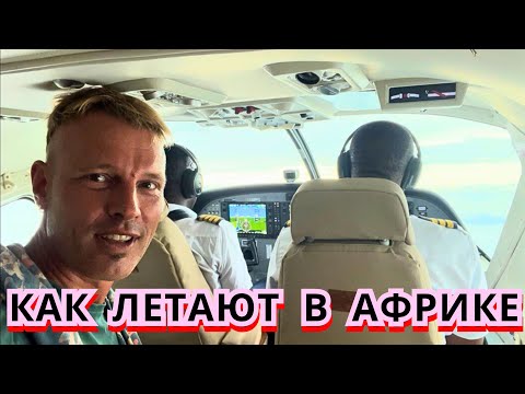Видео: 💥ШОК‼️НА ЧЁМ ЛЕТАЮТ в ТАНЗАНИИ? Перелёт из Дар эс Салаам в Аруша Килиманджаро 2024 
