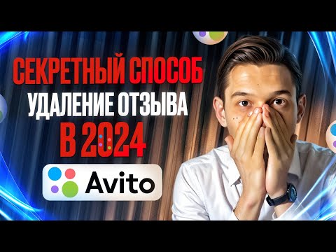 Видео: как удалить НЕГАТИВНЫЙ ОТЗЫВ на Авито СЕКРЕТНЫЙ СПОСОБ который РАБОТАЕТ в 2024 году