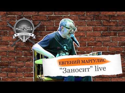 Видео: Евгений Маргулис исполняет песню "Заносит" (live)