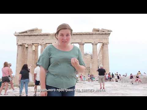 Видео: Афины. Анна Мусан-Леви рассказывает № 5.