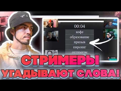 Видео: СТРИМЕРЫ УГАДЫВАЮТ СЛОВА! СКИЛЗОР ГЕНСУХА ДИНАБЛИН МОКРИВСКИЙ ЮЕЧКА И ДАВАЙ ПО НОВОЙ!