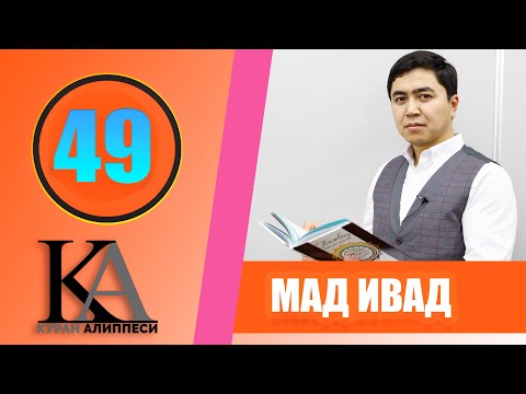 Видео: КУРАН АЛИППЕСИ №49 САБАК /МАД ИВАД /