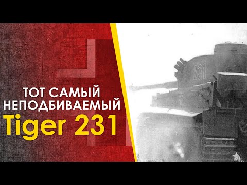 Видео: Неподбиваемый танк Тигр 231