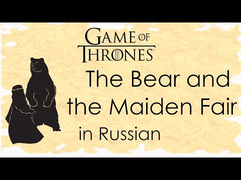 Видео: The Bear and the Maiden Fair - cover in Russian | Медведь и прекрасная дева - кавер на русском