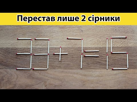 Видео: 🧐 Пересунь 2 сірники і розв'яжи рівність! #головоломка #математика #логіка (№57)