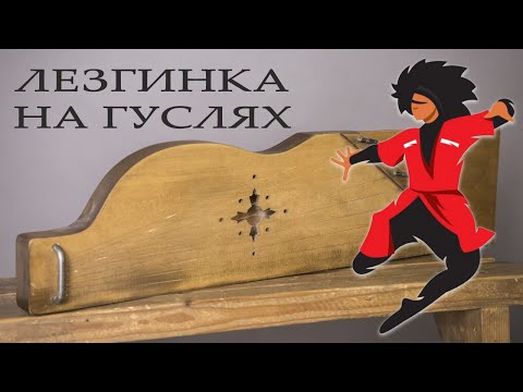 Видео: Видео-разбор  "Лезгинка" на 9-струнных гуслях Авдоши.