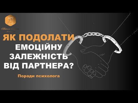 Видео: Як подолати емоційну залежність від партнера? ВАШ ПСИХОЛОГ