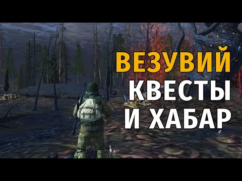 Видео: 115. Везувий. Квесты и хабар. Сталкер Онлайн | Stalker Online | Stay Out. RU2.