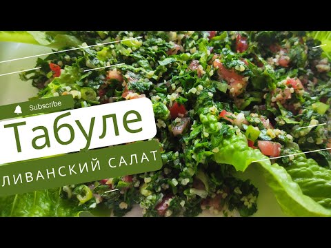 Видео: ТАБУЛЕ - оригинальный ливанский рецепт салата!