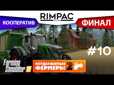 Видео: Farming Simulator 2019 _ # Серия 10 _ [Неудержимые фермеры 2] ФИНАЛ!