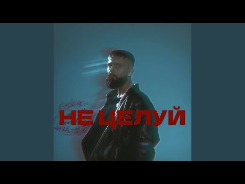 Видео: Не целуй