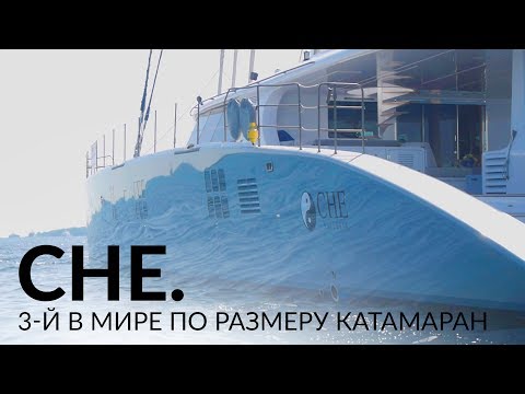 Видео: CHE - cамый большой парусный катамаран верфи SunReef