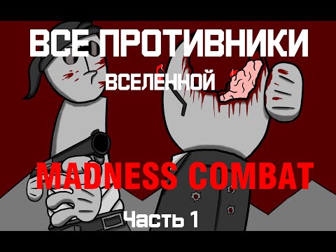 Видео: Все противники вселенной MADNESS COMBAT: Часть 1