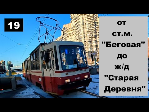 Видео: Трамвай "5068 по 19 от Беговой до Старой Деревни" Петербурга 14-*: ЛВС-86К-М 5068 по №19 (24.11.24)