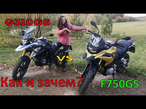 Видео: BMW F750GS после BMW G310GS