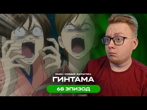 Видео: Гинтама - 68 Эпизод | Реакция на аниме