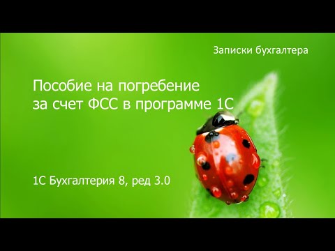 Видео: Пособие на погребение за счет ФСС в 1С Бухгалтерия 8.3