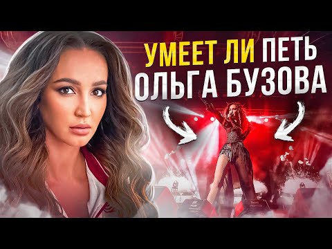 Видео: УМЕЕТ ЛИ ПЕТЬ ОЛЬГА БУЗОВА | Покорение чартов без вокала и смс