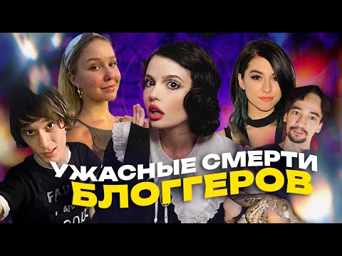 Видео: СМЕРТИ БЛОГГЕРОВ | Настя Тропи, Кристина Гримми, Ренди Стейр, Арслан Валеев