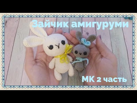 Видео: ЗАЙКА АМИГУРУМИ 2 часть - ноги, руки, уши. Игрушка крючком мастер класс.
