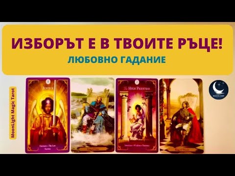 Видео: ⚖️ИЗБОРЪТ Е В ТВОИТЕ РЪЦЕ!❤️Любовно Гадание❤️ | Timeless ✨