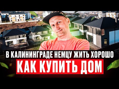 Видео: 7 - НЕМЦЫ БЕГУТ из ГЕРМАНИИ в КАЛИНИНГРАД, ГДЕ КУПИТЬ ДОМ / ЦЕНЫ НА НЕДВИЖИМОСТЬ в КАЛИНИНГРАДЕ