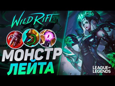 Видео: ШИВАНА ЛЕС ЧЕРЕЗ БЕССМЕРТИЕ - МОНСТР ЛЕЙТА | League of Legends Wild Rift