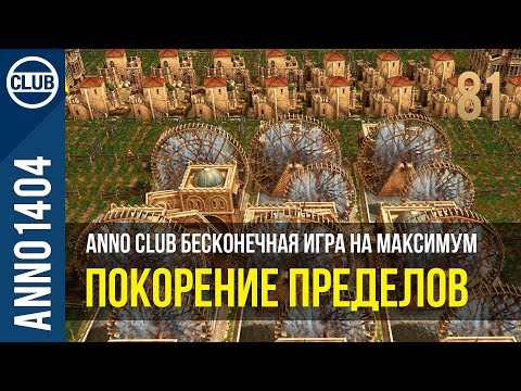 Видео: Anno 1404 бесконечная игра на максимум | 81