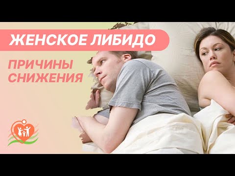 Видео: ​⁉️ Женское либидо. Почему снижается половое влечение у женщин?