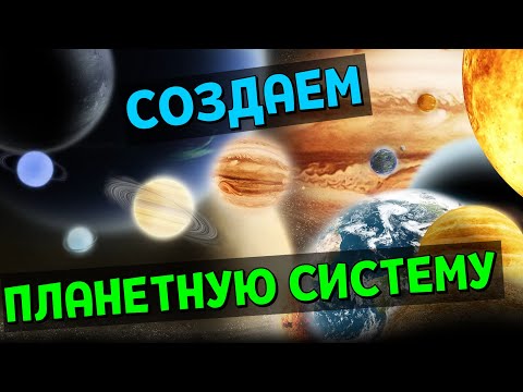 Видео: СОЗДАЕМ ПЛАНЕТНУЮ СИСТЕМУ | Universe Sandbox 2 Стрим