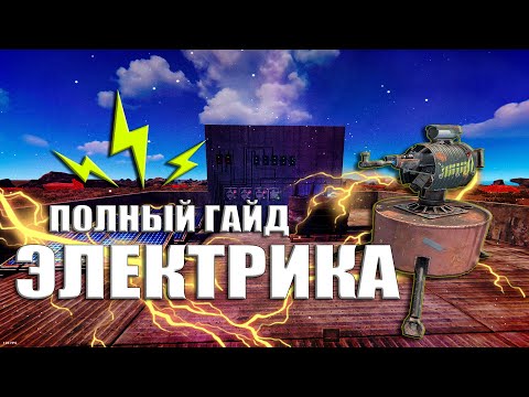 Видео: Полный гайд по электричеству - 2025 [Rust/Раст]