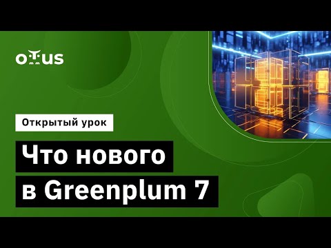 Видео: Что нового в Greenplum 7 // Демо-занятие курса «Data Engineer»