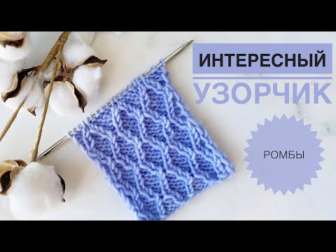 Видео: Ромбы спицами / Красивый узор спицами / Узор для шапки / Узоры спицами / Вязание спицами