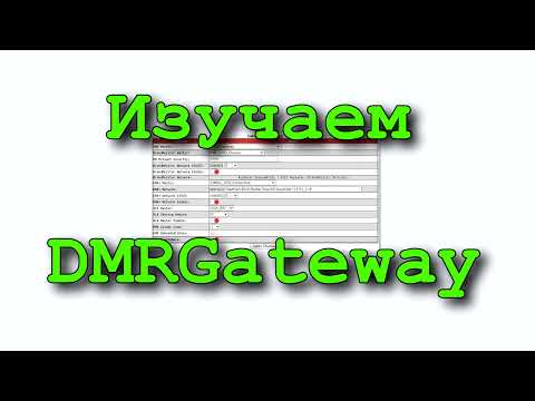 Видео: Изучаем DMRGateway, русский видео-мануал.