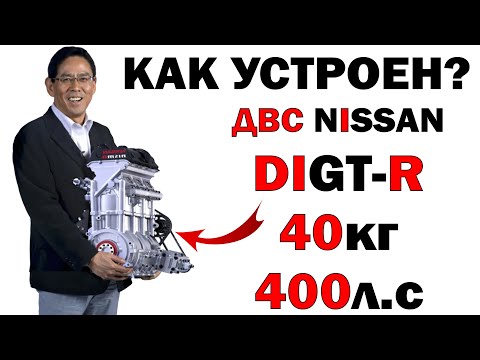 Видео: Как это устроено? Двигатель Nissan 40кг 400л.с! Самый лёгкий ДВС