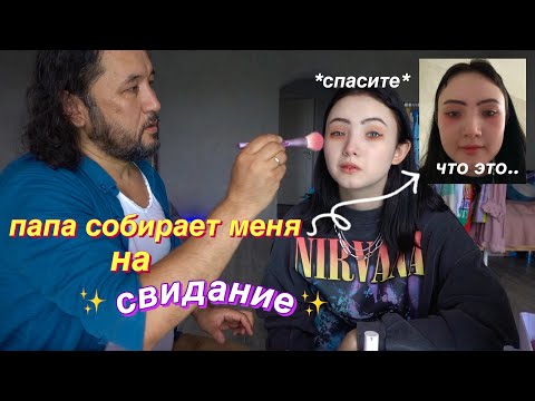 Видео: ПАПА собирает Меня На СвИдАНиЕ🥴