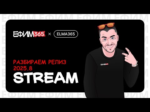 Видео: ELMA365: разбираем релиз 2025.8