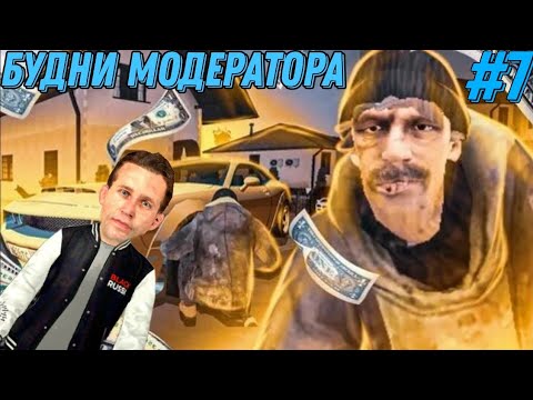 Видео: БУДНИ МОДЕРАТОРА #7 СНЯЛИ С АДМИНКИ?? | БЛЕК РАША