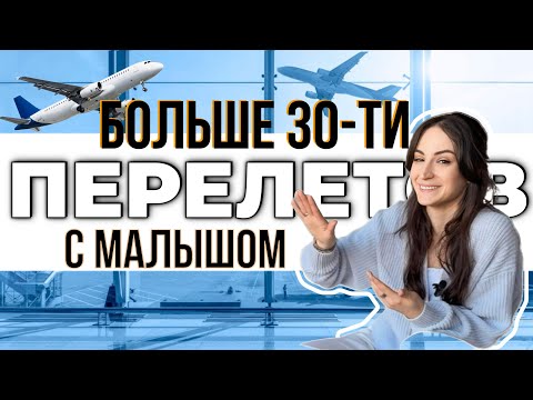 Видео: ПЕРЕЛЕТ С ДЕТЬМИ: как избежать проблем #перелетсколяской