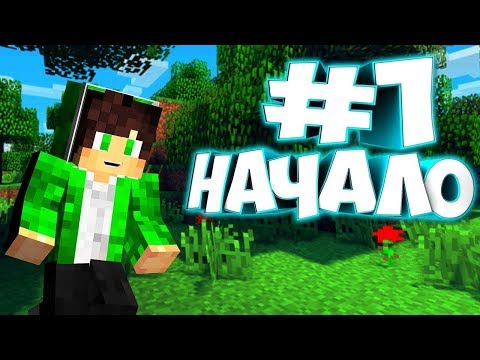 Видео: ВЫЖИВАНИЕ В MINECRAFT #1 - ПЕРВАЯ НОЧЬ