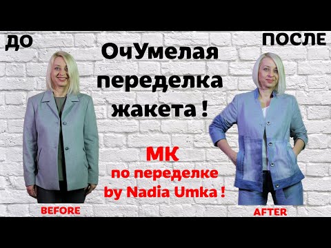 Видео: Как переделать жакет! by Nadia Umka!