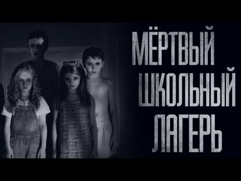 Видео: MEPTBЫЙ ШКОЛЬНЫЙ ЛАГЕРЬ... Страшные истории из жизни. Страшилки на ночь. Хоррор. Фильмы Ужасов