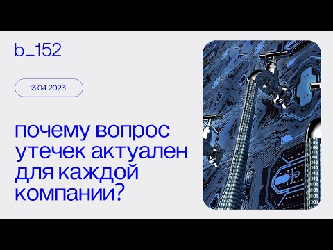 Видео: Почему вопрос утечек актуален для каждой компании? Вебинар для юристов и руководителей
