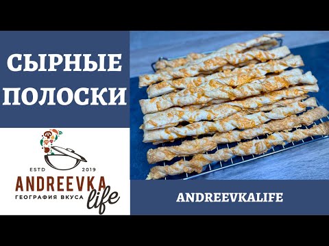 Видео: СЫРНЫЕ ПОЛОСКИ из слоёного теста - идеальная закуска на вечер! *4К* PUFF PASTRY CHEESE STRAWS