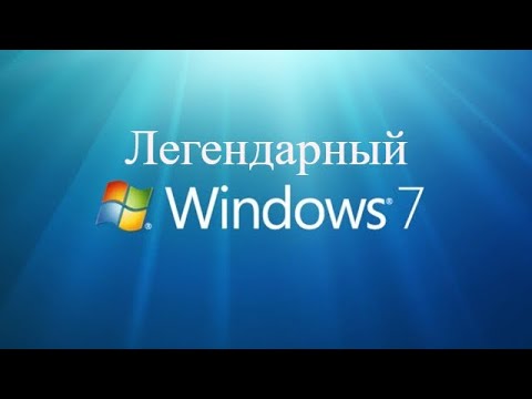 Видео: ЛЕГЕНДАРНЫЙ WINDOWS 7