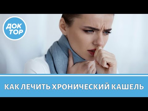 Видео: Врач-терапевт ответил на вопросы о хроническом кашле