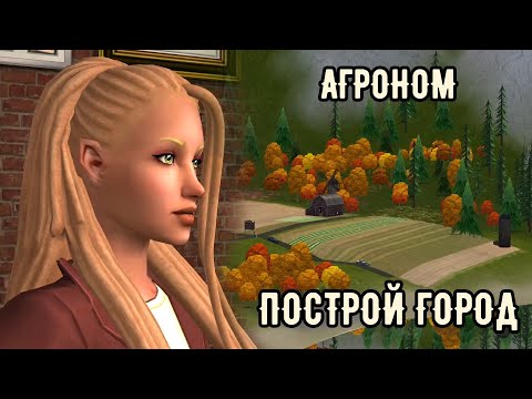 Видео: SIMS 2 Построй город #37 Новая семья - Агроном